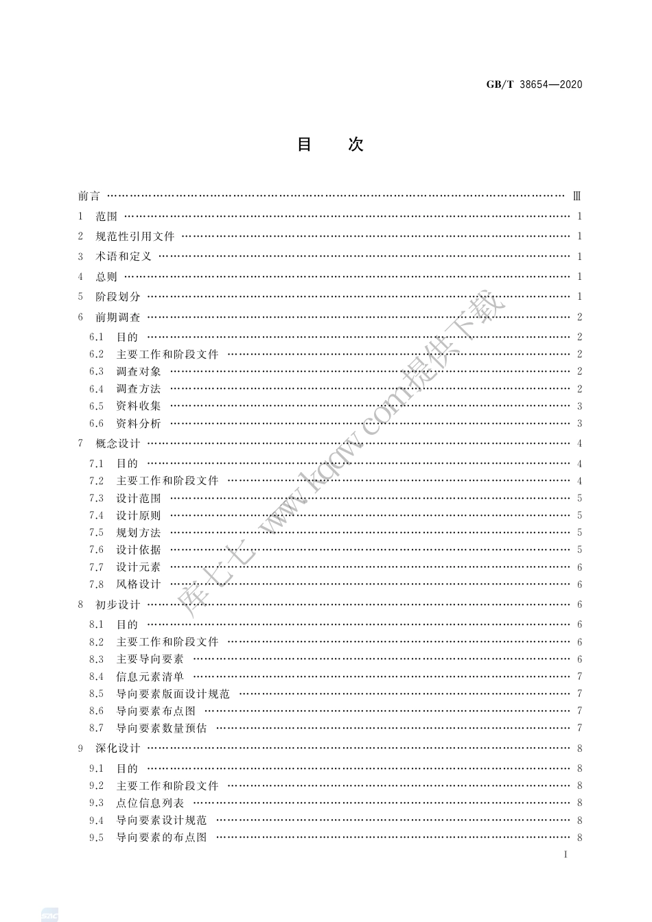 GB∕T 38654-2020 公共信息导向系统 规划设计指南.pdf_第2页