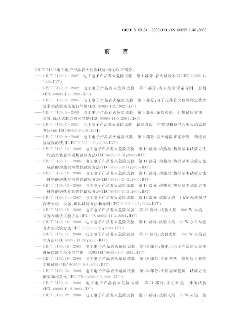 GBT 5169.24-2008 电工电子产品着火危险试验 第24部分：着火危险评定导则 绝缘液体.pdf_第3页
