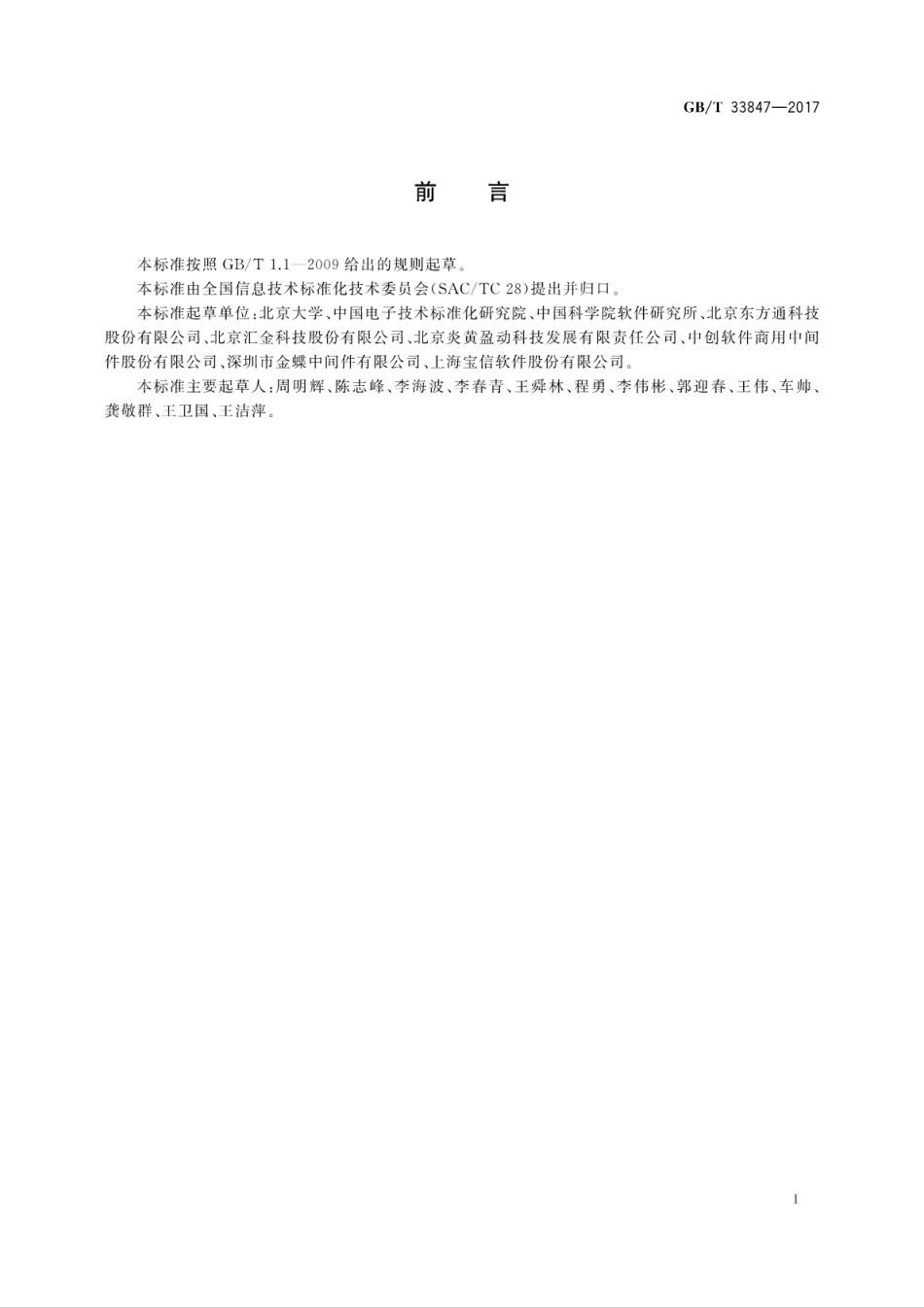 GB∕T 33847-2017 信息技术 中间件术语.pdf_第3页