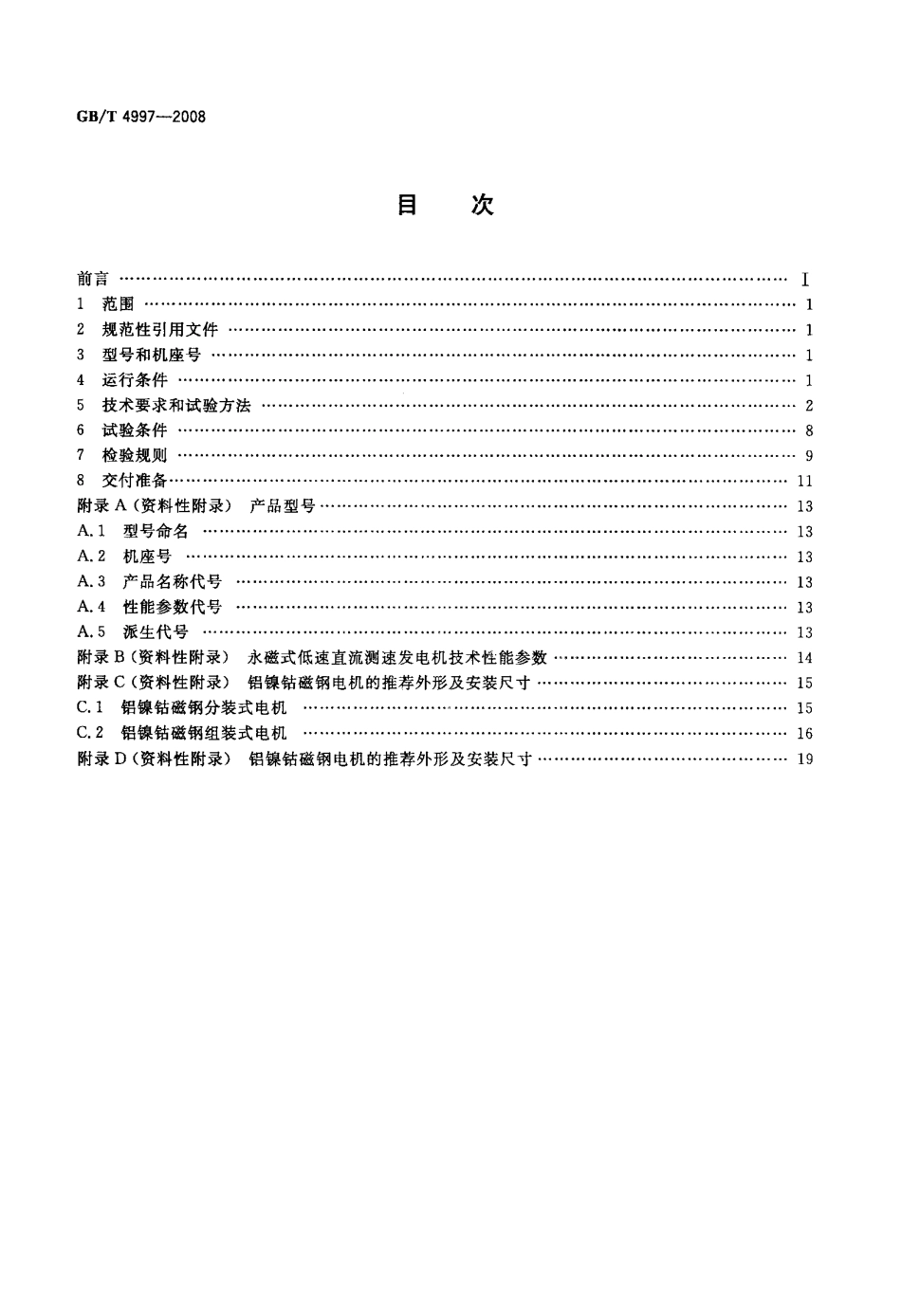 GBT 4997-2008 永磁式低速直流测速发电机通用技术条件.pdf_第2页