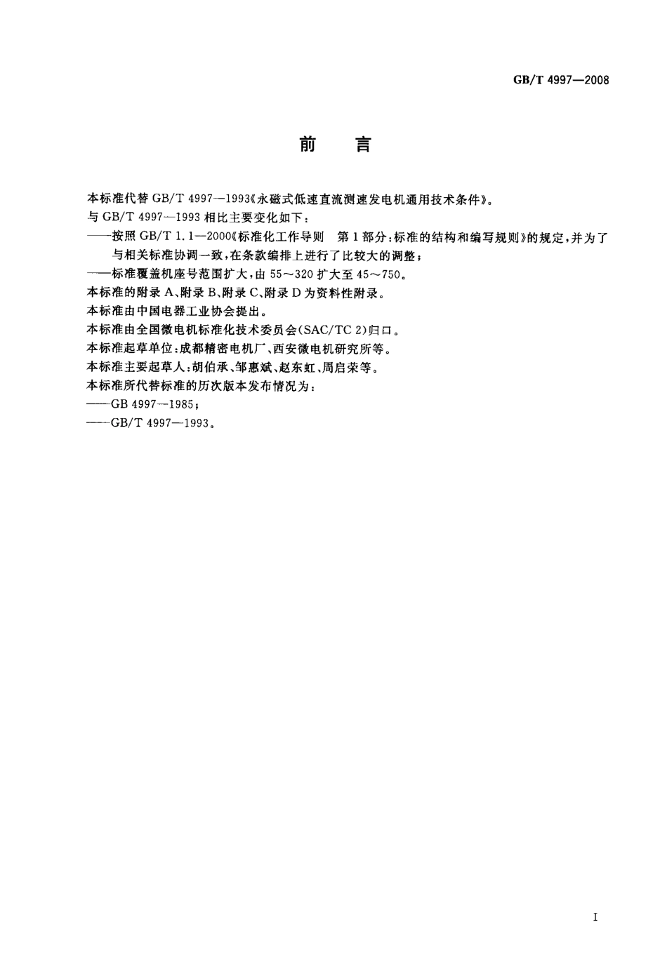 GBT 4997-2008 永磁式低速直流测速发电机通用技术条件.pdf_第3页