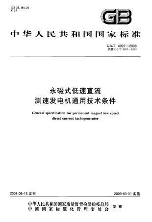 GBT 4997-2008 永磁式低速直流测速发电机通用技术条件.pdf