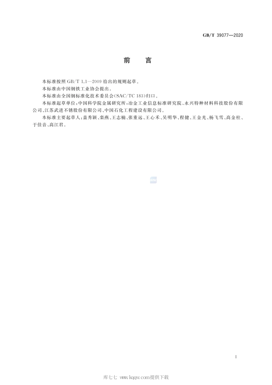 GB∕T 39077-2020 经济型奥氏体-铁素体双相不锈钢中有害相的检测方法.pdf_第2页