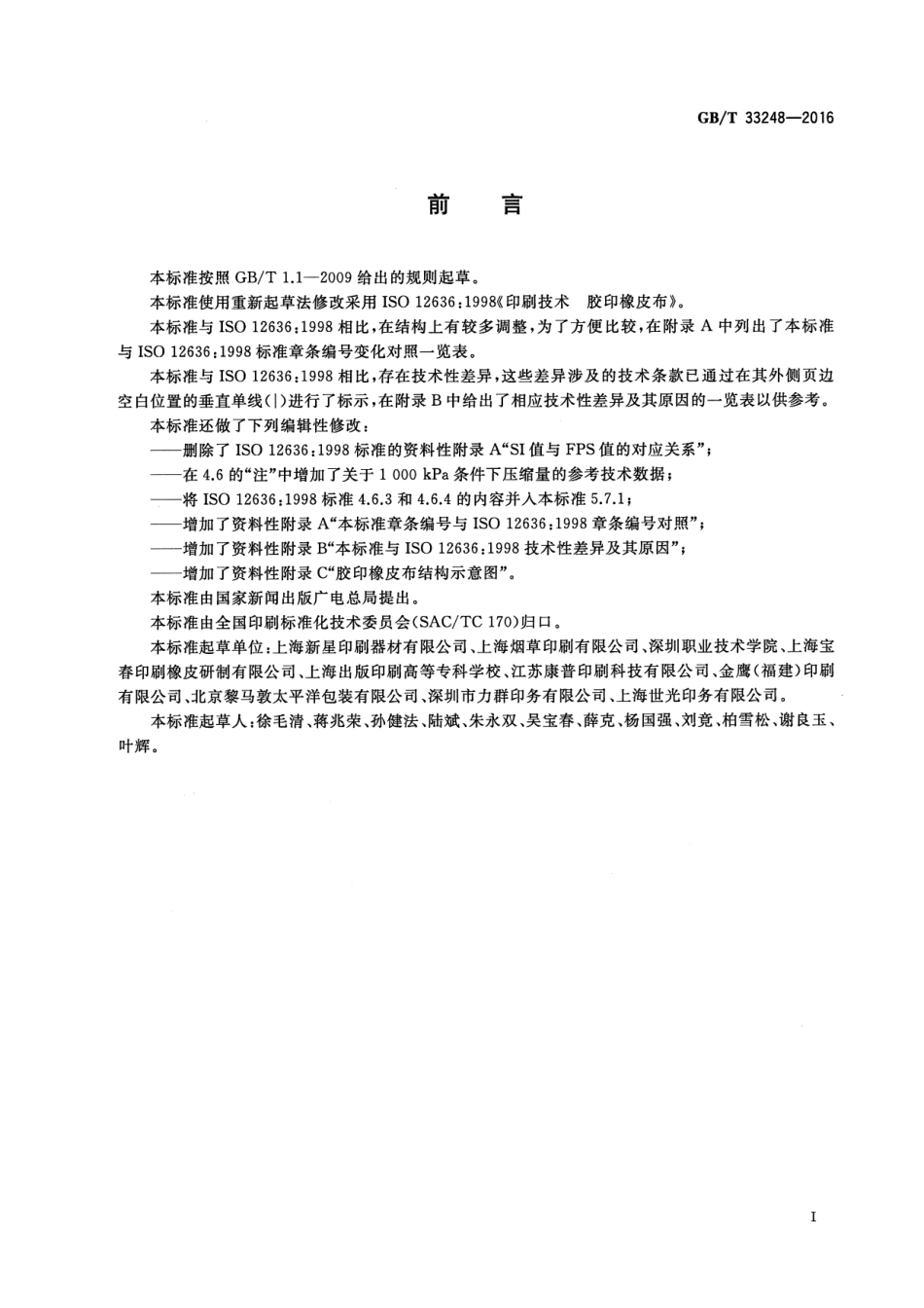 GB∕T 33248-2016 印刷技术 胶印橡皮布.pdf_第2页