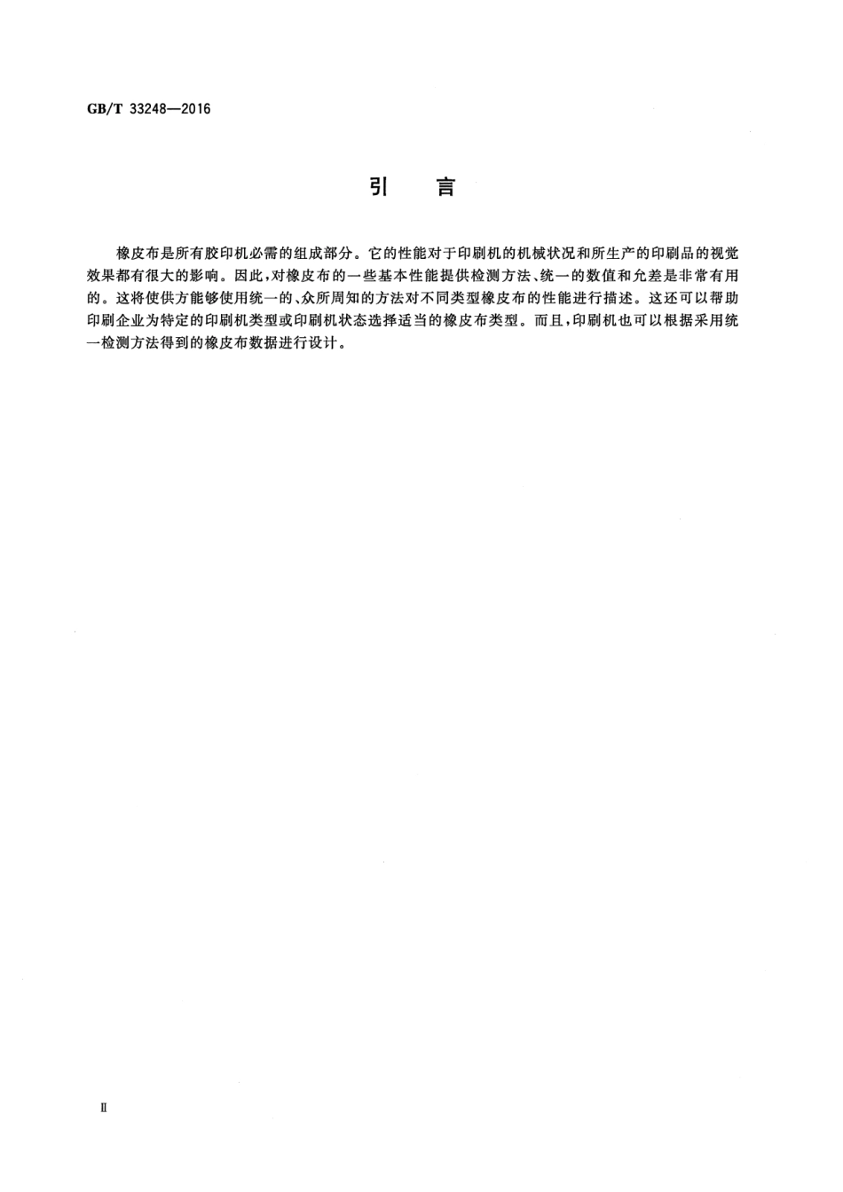 GB∕T 33248-2016 印刷技术 胶印橡皮布.pdf_第3页