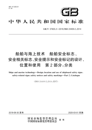 GB∕T 37820.2-2019 船舶与海上技术 船舶安全标志、安全相关标志、安全提示和安全标记的设计、位置和使用 第2部分：分类.pdf