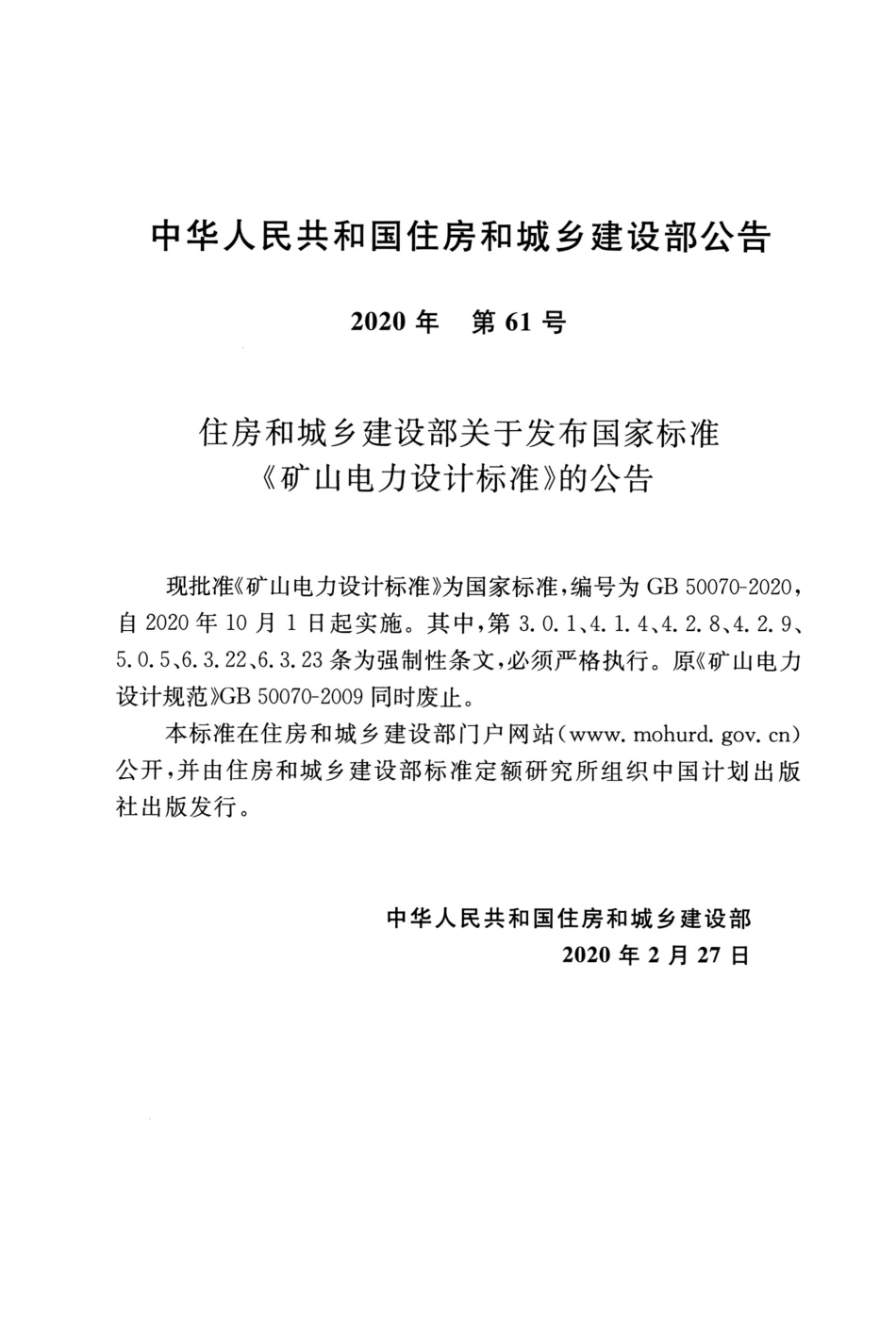 GB 50070-2020 矿山电力设计标准.pdf_第2页