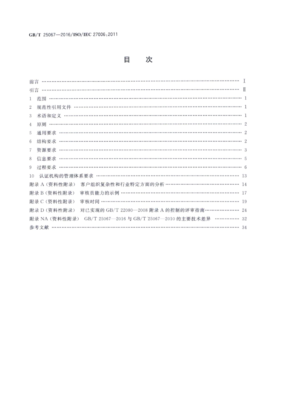 GB∕T 25067-2016 信息技术 安全技术 信息安全管理体系审核和认证机构要求.pdf_第2页