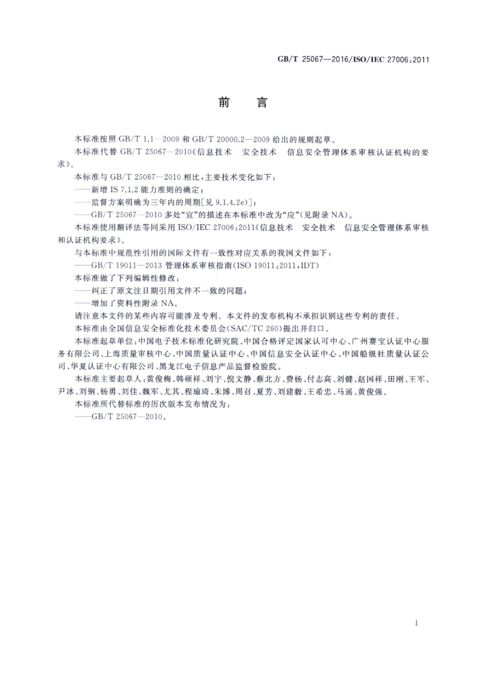 GB∕T 25067-2016 信息技术 安全技术 信息安全管理体系审核和认证机构要求.pdf_第3页