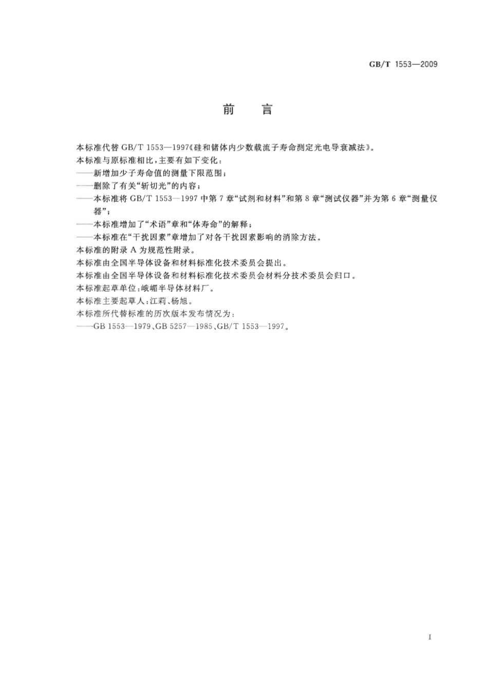 GBT 1553-2009 硅和锗体内少数载流子寿命测定光.pdf_第3页