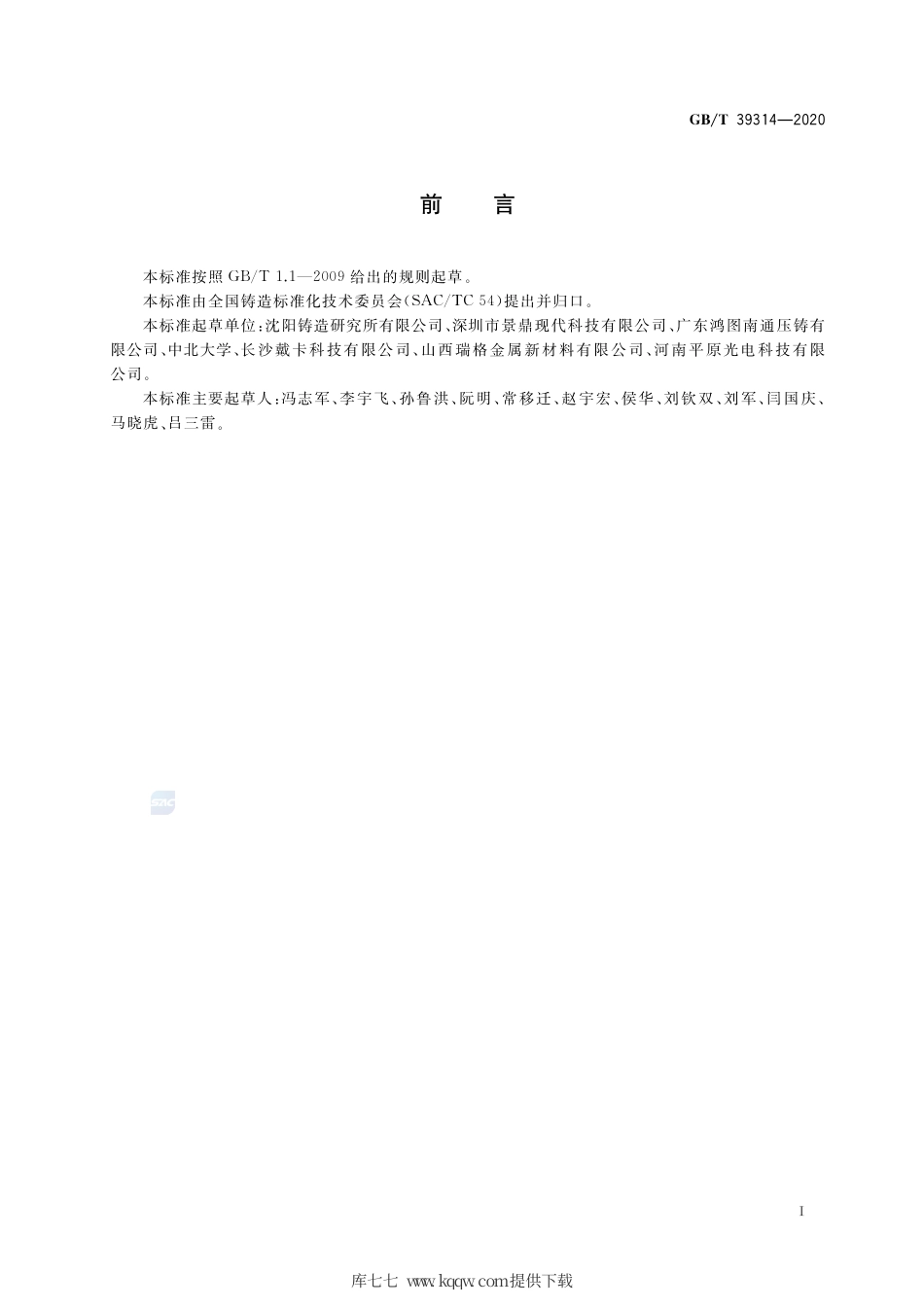 GB∕T 39314-2020 铝合金石膏型铸造通用技术导则.pdf_第2页