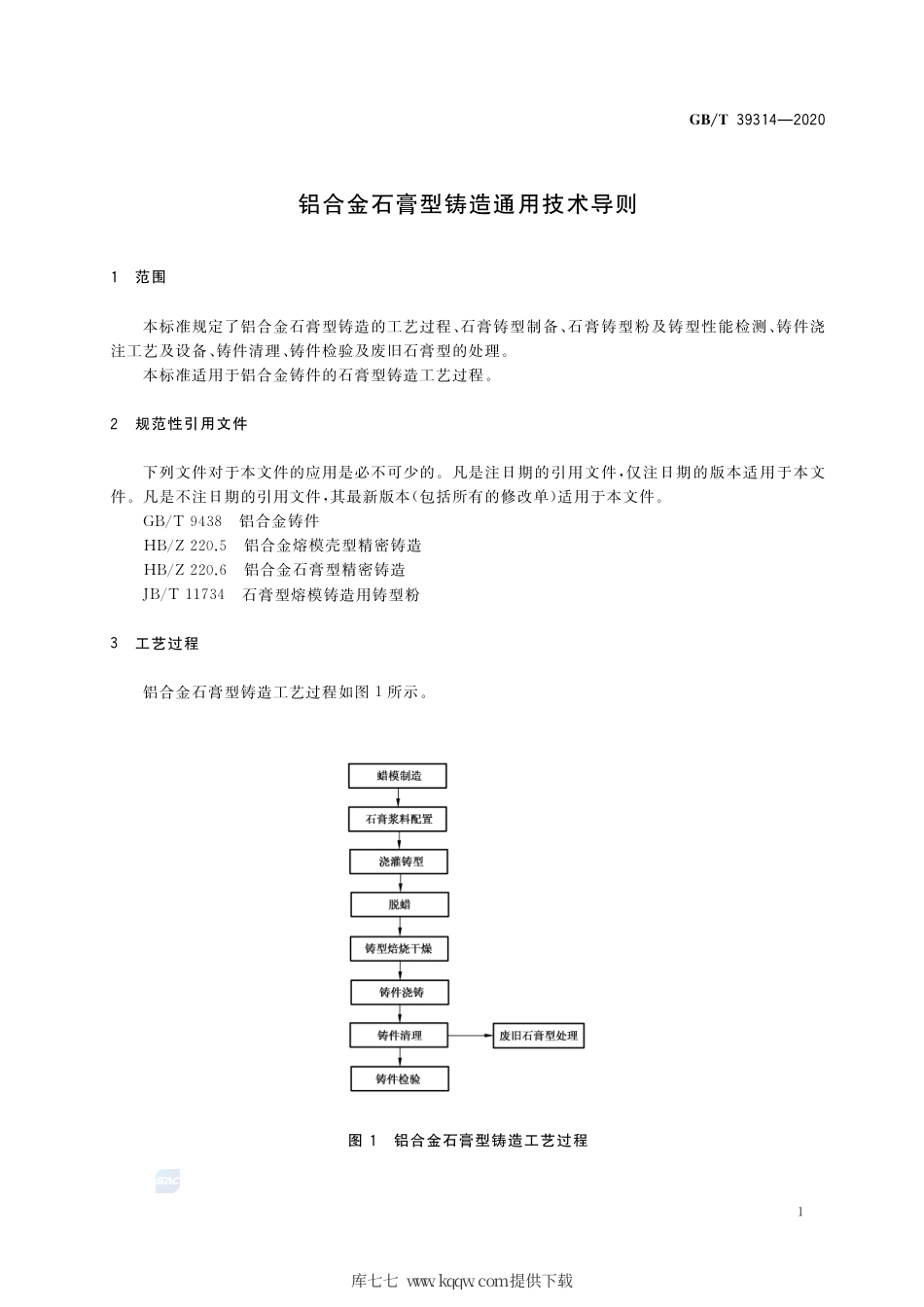 GB∕T 39314-2020 铝合金石膏型铸造通用技术导则.pdf_第3页