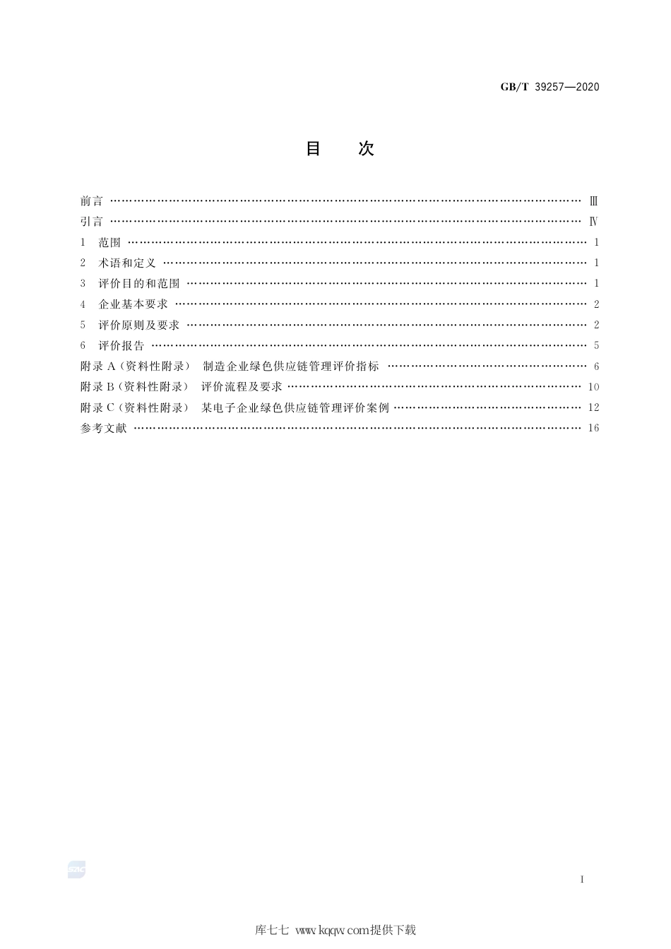 GB∕T 39257-2020 绿色制造 制造企业绿色供应链管理 评价规范.pdf_第2页