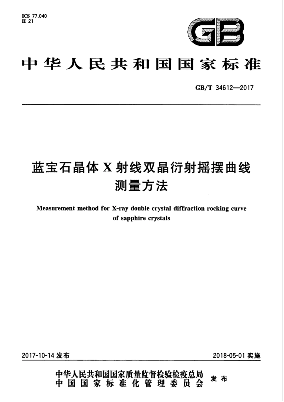 GB∕T 34612-2017 蓝宝石晶体X射线双晶衍射摇摆曲线测量方法.pdf.pdf_第1页