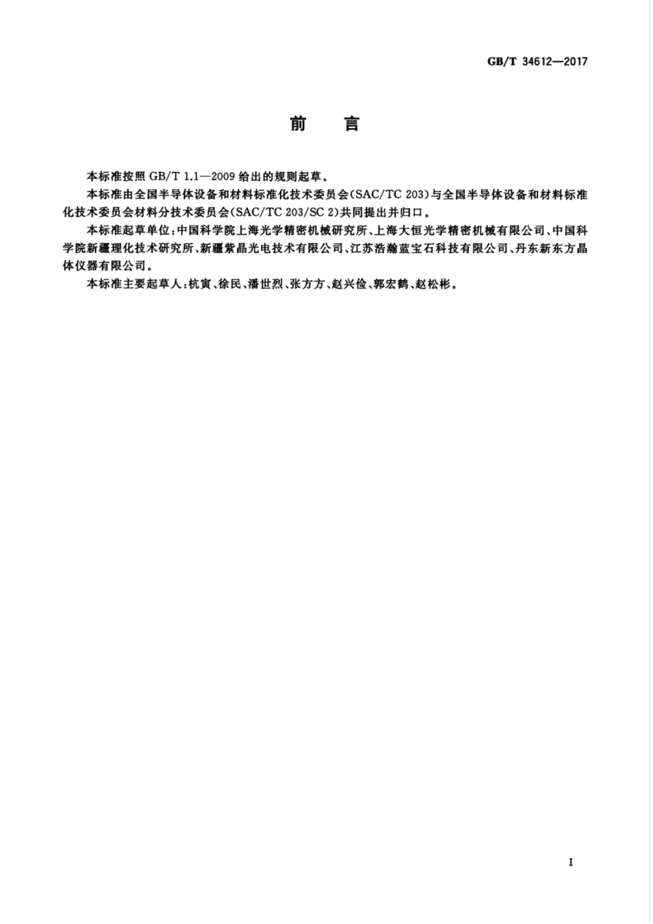 GB∕T 34612-2017 蓝宝石晶体X射线双晶衍射摇摆曲线测量方法.pdf.pdf_第3页