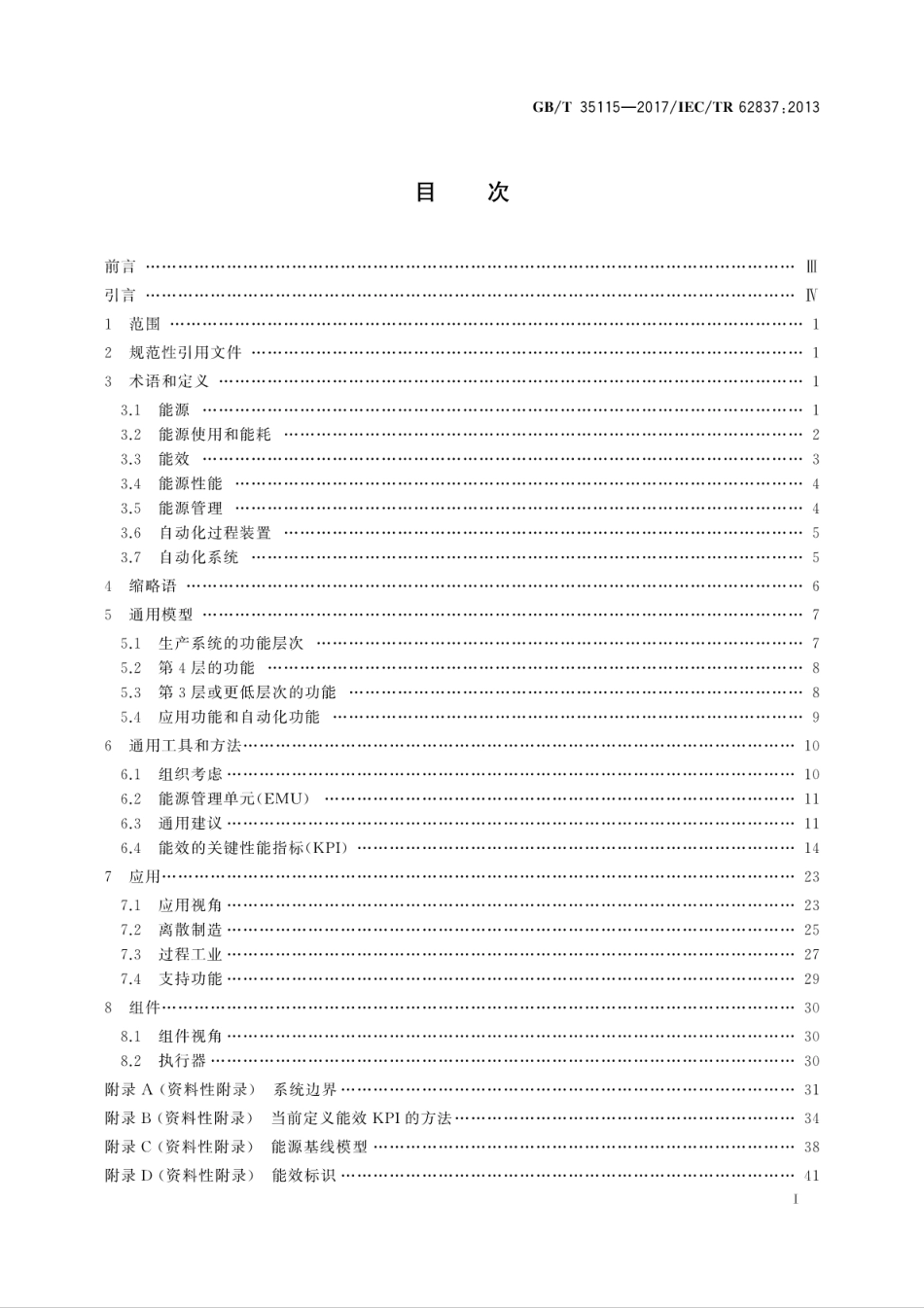 GB∕T 35115-2017 工业自动化能效.pdf_第3页