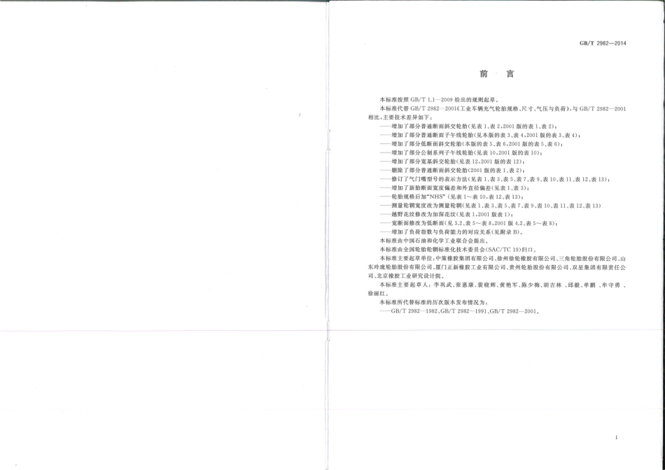 GB∕T 2982-2014 工业车辆充气轮胎规格、尺寸、气压与负荷.pdf_第2页