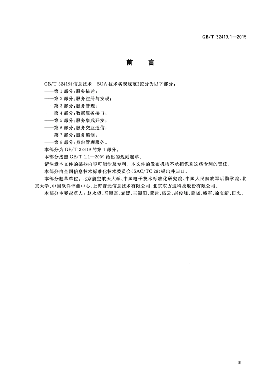 GB∕T 32419.1-2015 信息技术 SOA 技术实现规范 第1部分：服务描述.pdf_第3页