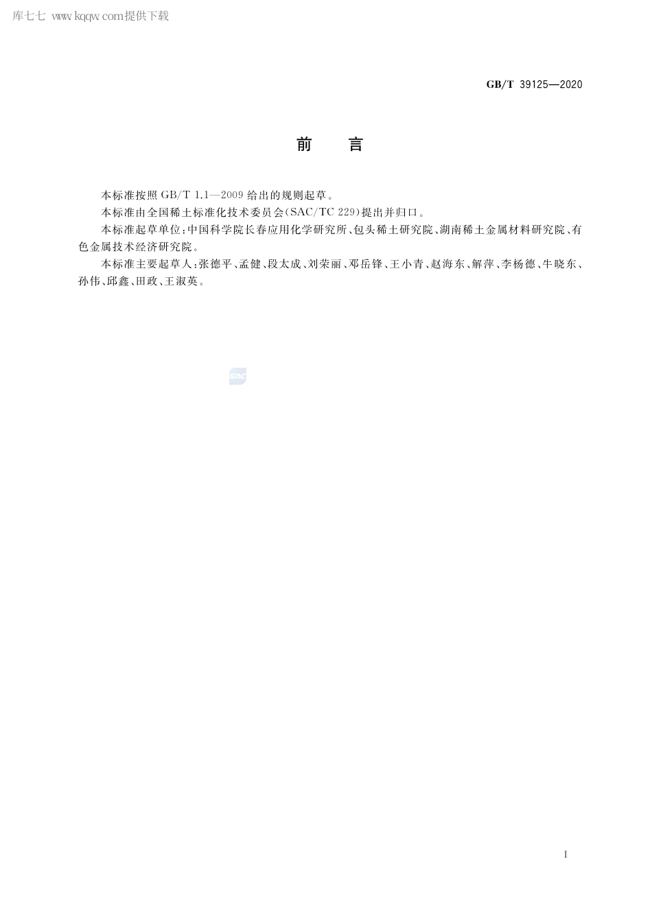 GB∕T 39125-2020 铈镁合金.pdf_第2页