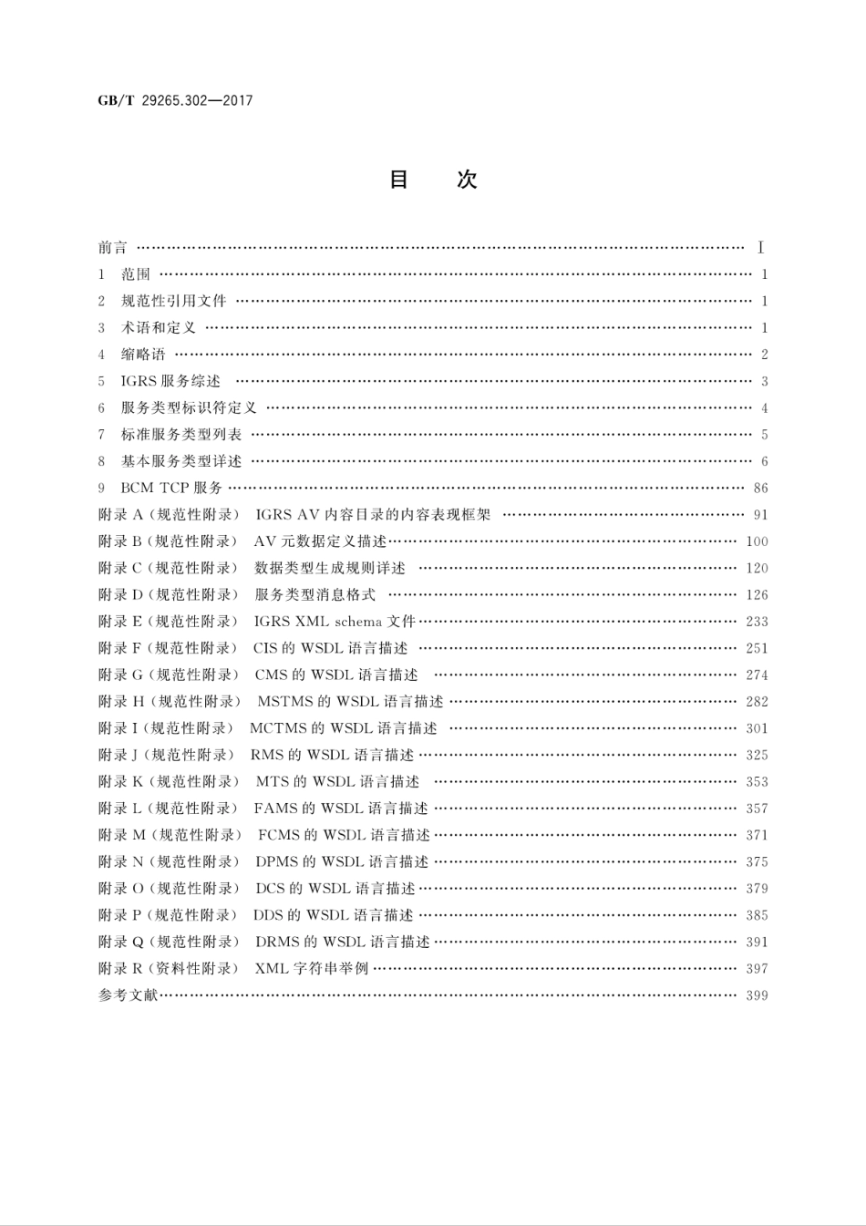 GB∕T 29265.302-2017 信息技术 信息设备资源共享协同服务 第302部分：服务类型.pdf.pdf_第2页