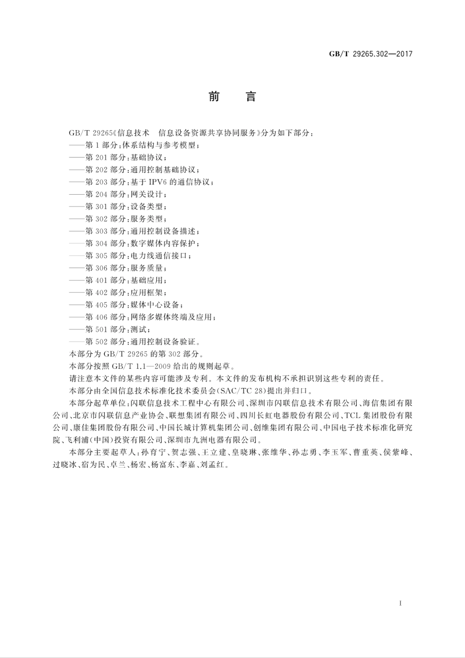GB∕T 29265.302-2017 信息技术 信息设备资源共享协同服务 第302部分：服务类型.pdf.pdf_第3页