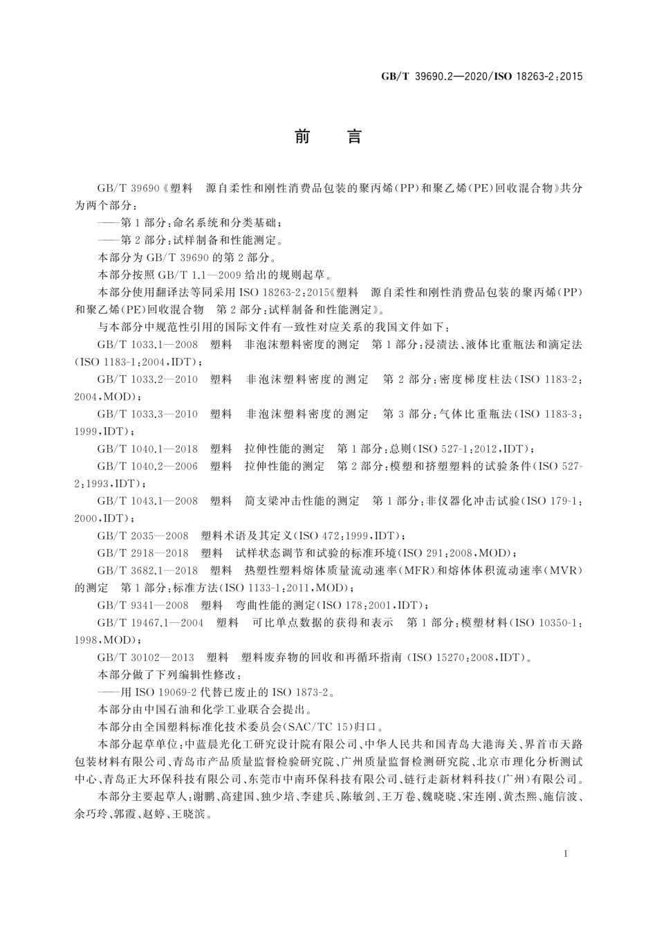 GB∕T 39690.2-2020 塑料 源自柔性和刚性消费品包装的聚丙烯(PP)和聚乙烯(PE)回收混合物 第2部分：试样制备和性能测定.pdf_第3页