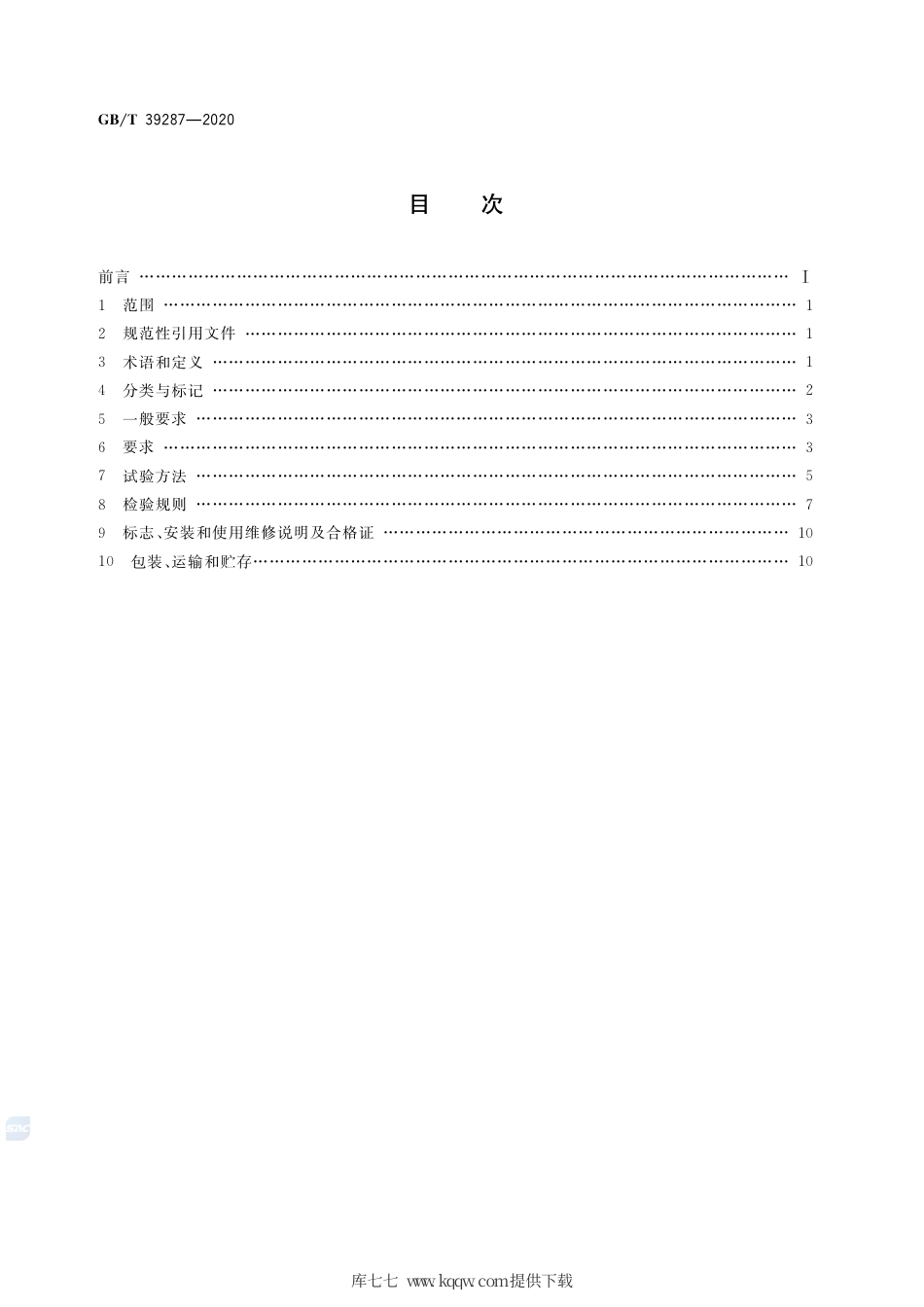 GB∕T 39287-2020 闭式膨胀罐.pdf_第2页