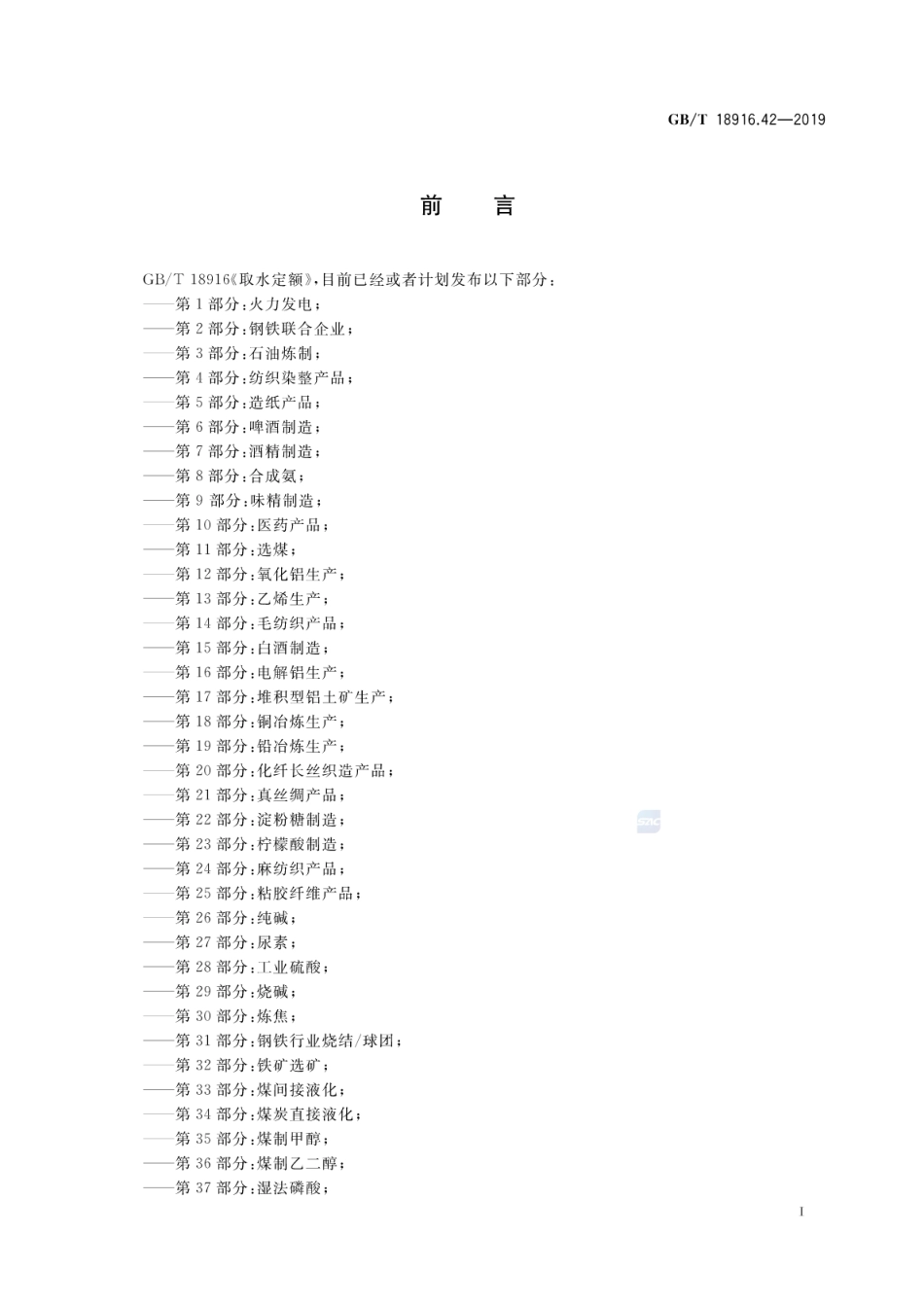 GB∕T 18916.42-2019 取水定额 第42部分：黄酒制造.pdf_第2页