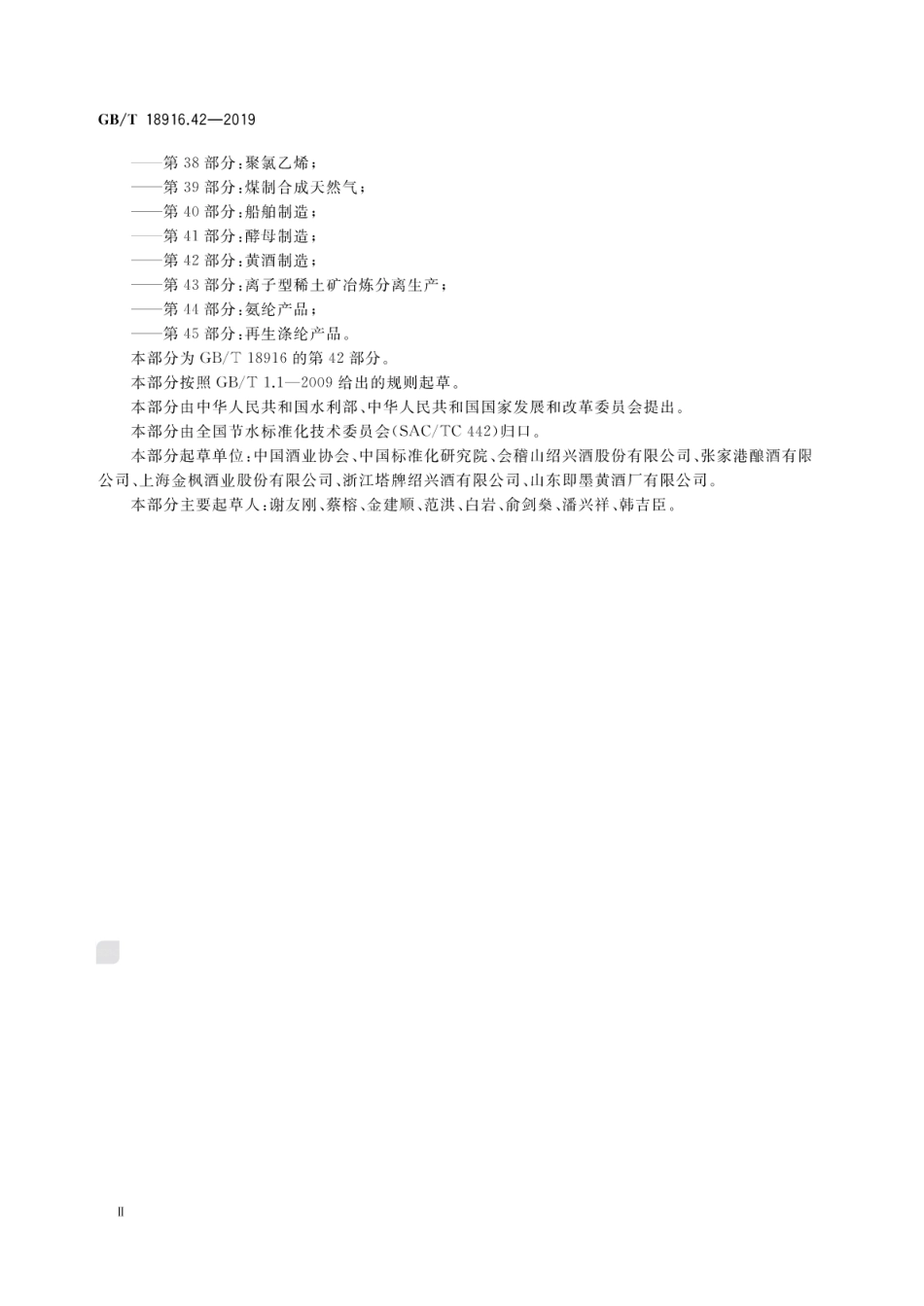 GB∕T 18916.42-2019 取水定额 第42部分：黄酒制造.pdf_第3页