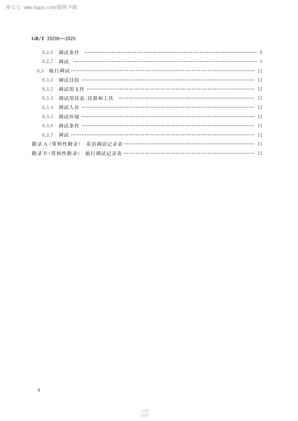 GB∕T 39206-2020 固定式全回转舵桨装置安装与调试规程.pdf_第3页