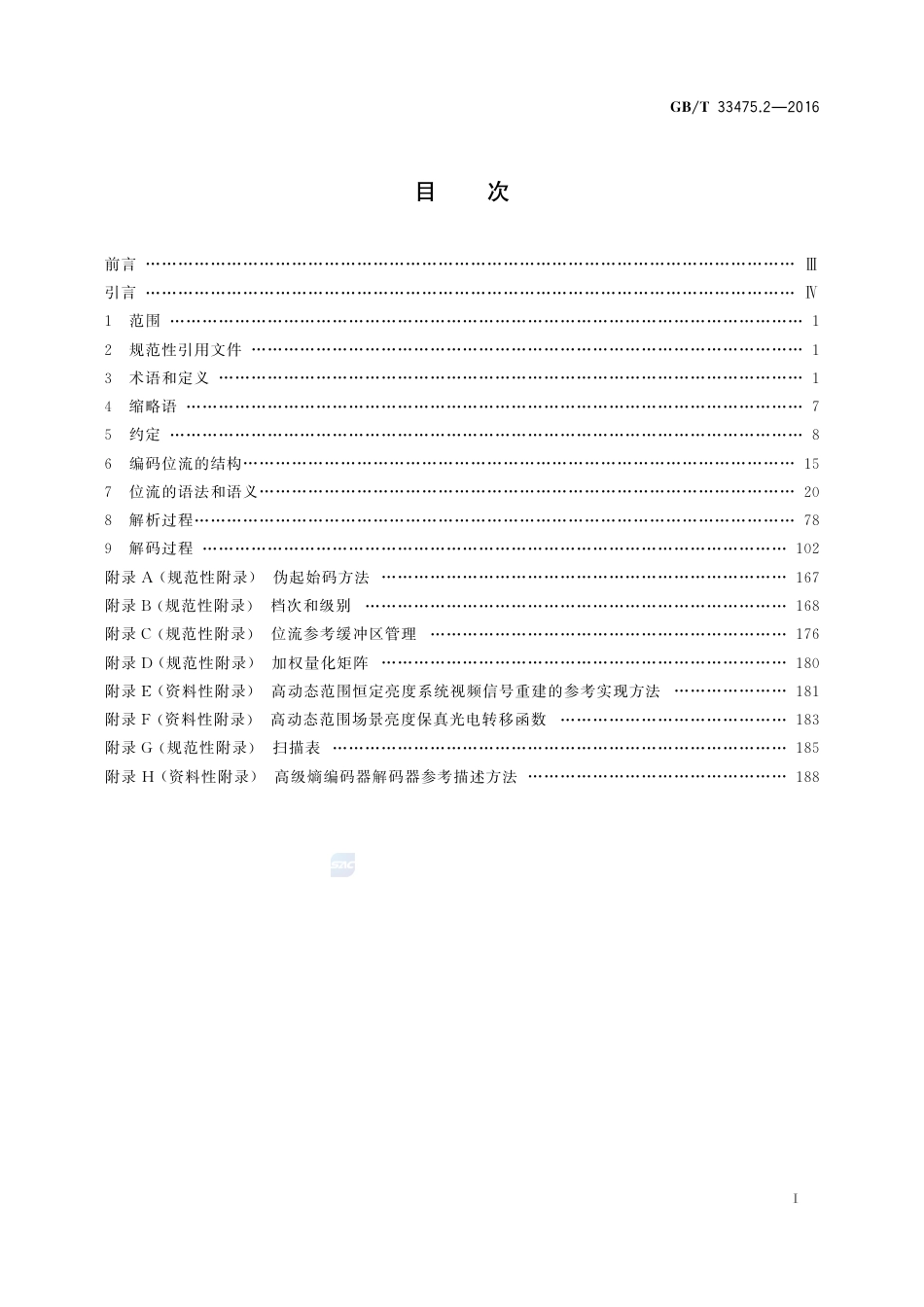 GB∕T 33475.2-2016 信息技术 高效多媒体编码 第2部分：视频.pdf_第2页