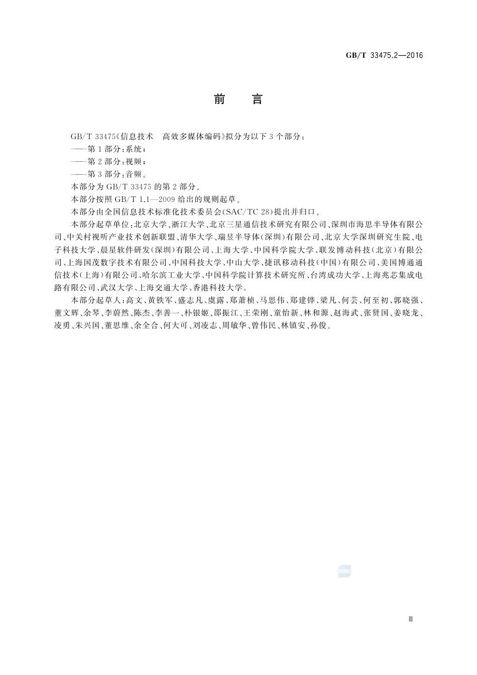 GB∕T 33475.2-2016 信息技术 高效多媒体编码 第2部分：视频.pdf_第3页