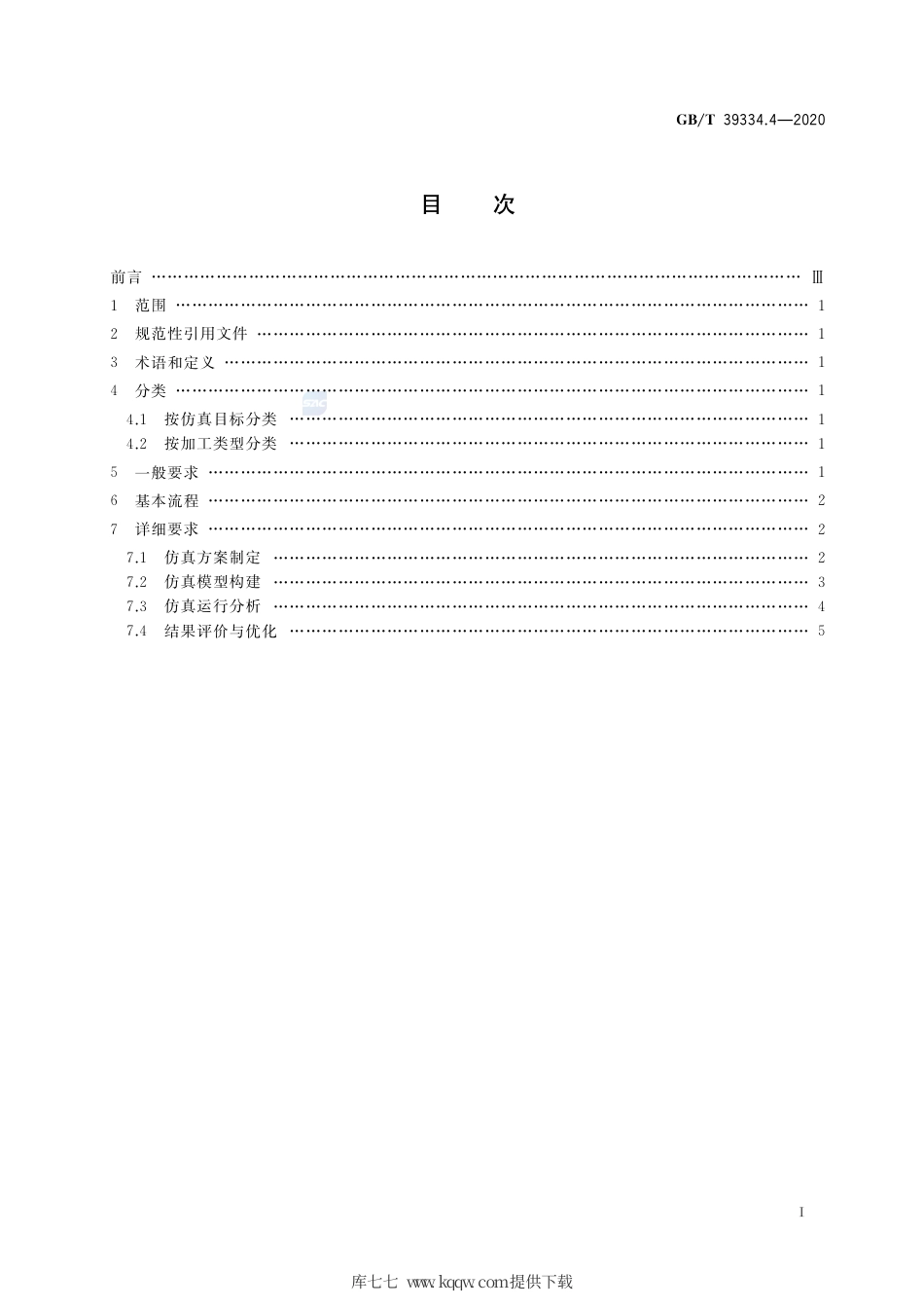 GB∕T 39334.4-2020 机械产品制造过程数字化仿真 第4部分：数控加工过程仿真要求.pdf_第2页