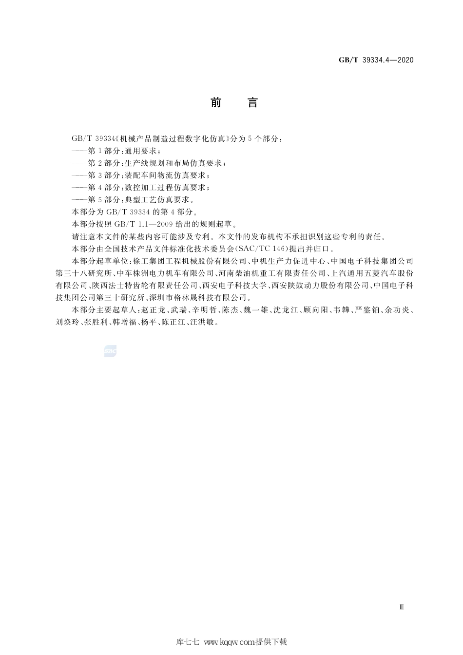 GB∕T 39334.4-2020 机械产品制造过程数字化仿真 第4部分：数控加工过程仿真要求.pdf_第3页