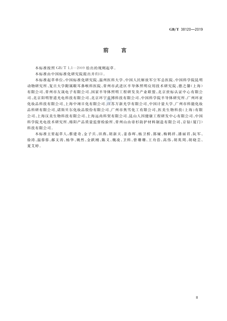GB∕T 38120-2019 蓝光防护膜的光健康与光安全应用技术要求.pdf_第3页