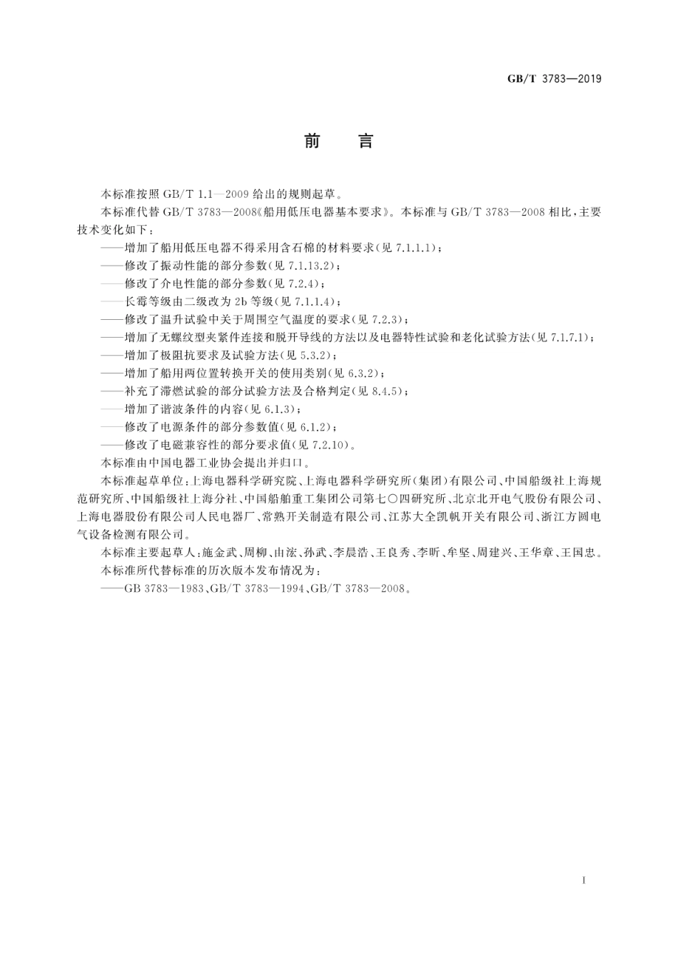 GB∕T 3783-2019 船用低压电器基本要求.pdf_第3页