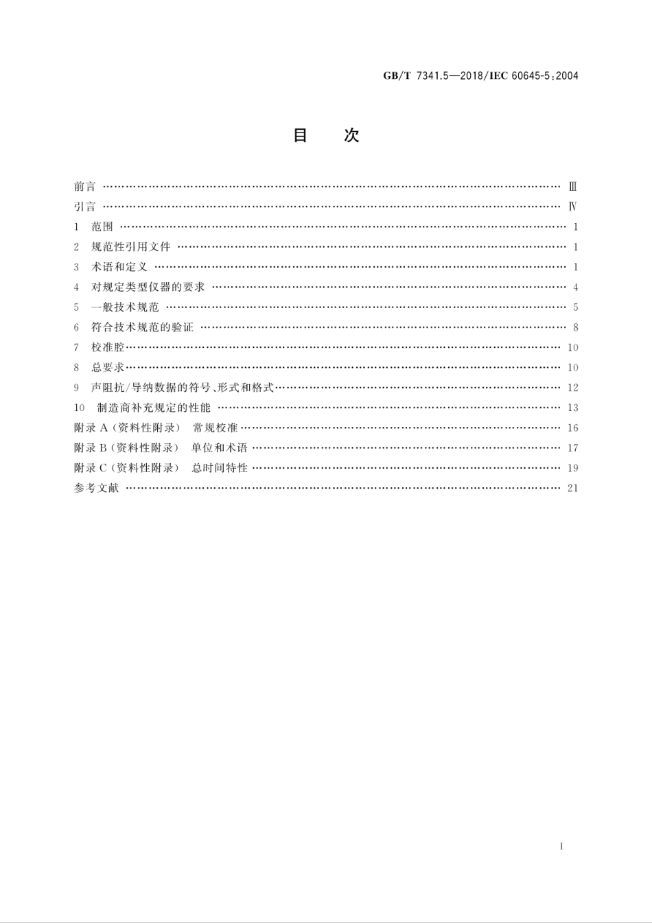 GB∕T 7341.5-2018 电声学测听设备 第5部分：耳声阻抗导纳的测量仪器.pdf_第3页