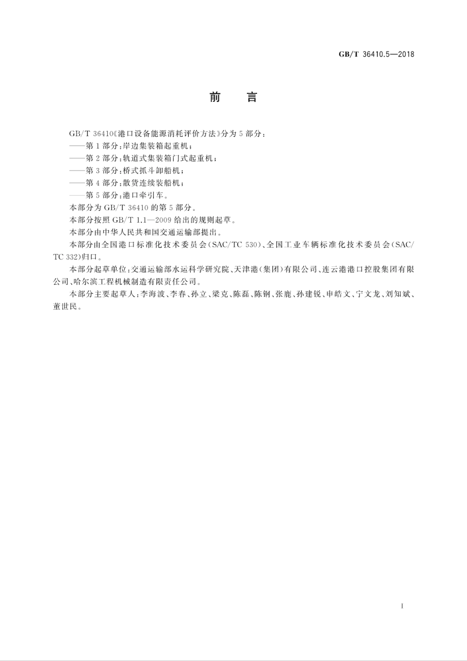 GB∕T 36410.5-2018 港口设备能源消耗评价方法 第5部分：港口牵引车.pdf_第3页