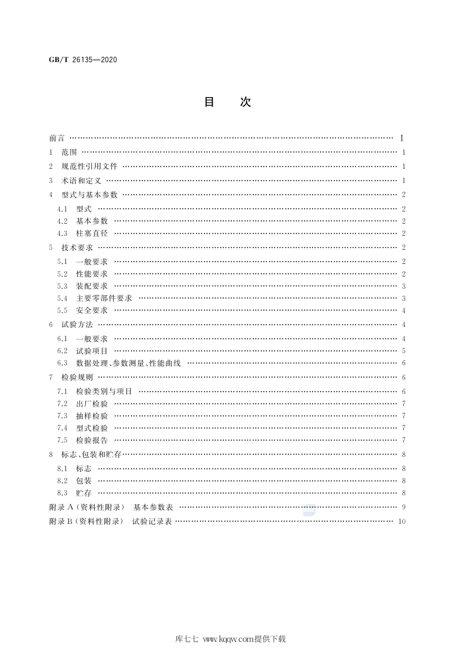 GB∕T 26135-2020 高压清洗机.pdf_第2页
