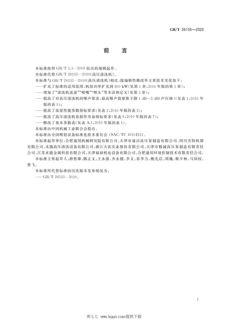 GB∕T 26135-2020 高压清洗机.pdf_第3页