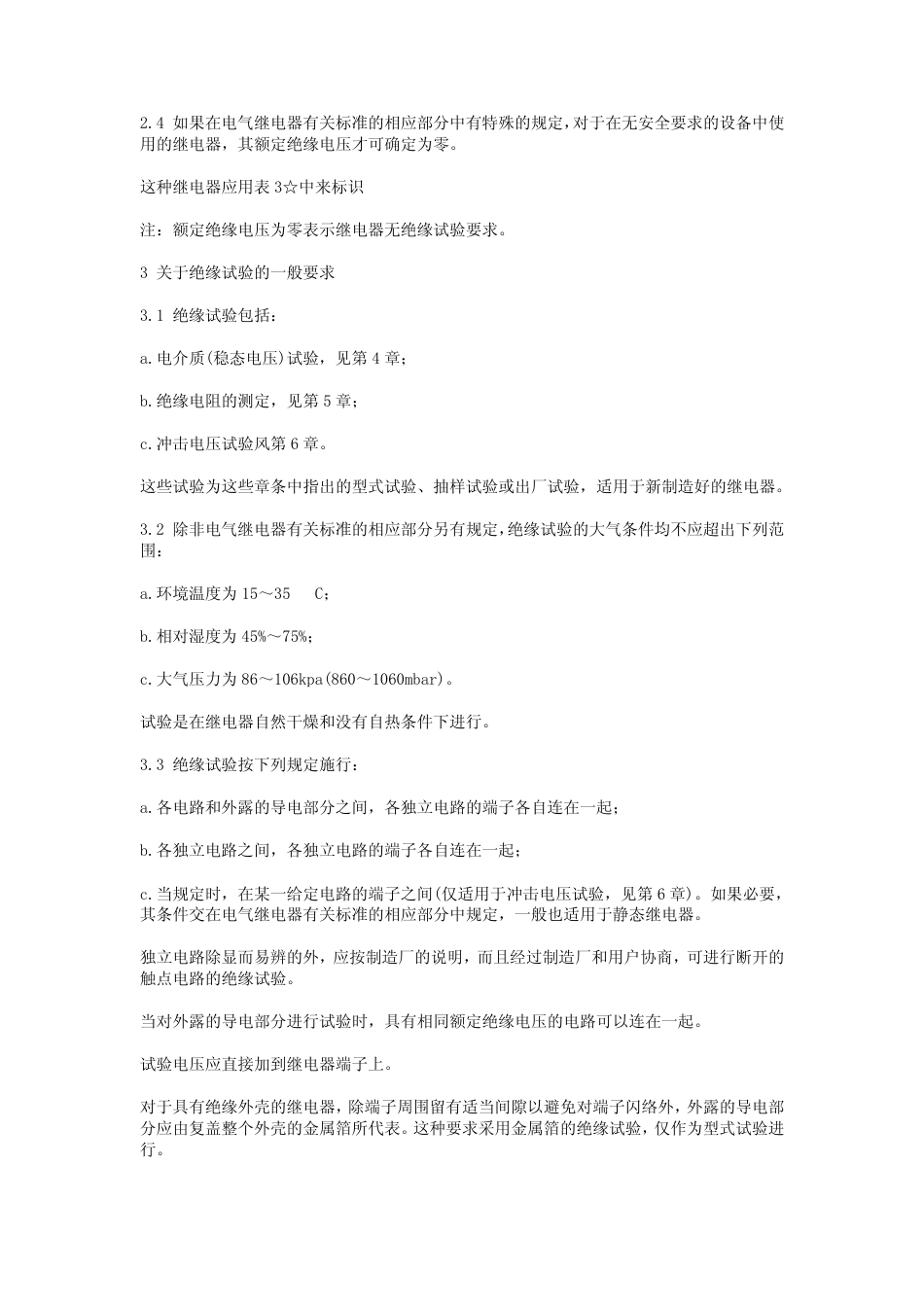 GBT 4858-1984 电气继电器的绝缘试验.pdf_第3页