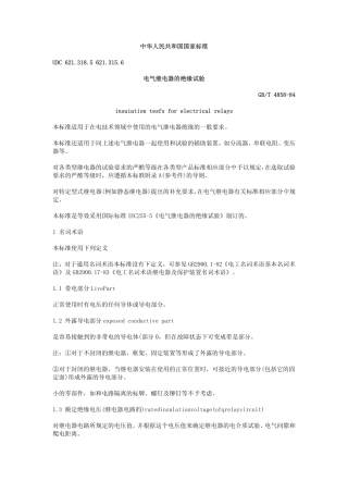 GBT 4858-1984 电气继电器的绝缘试验.pdf