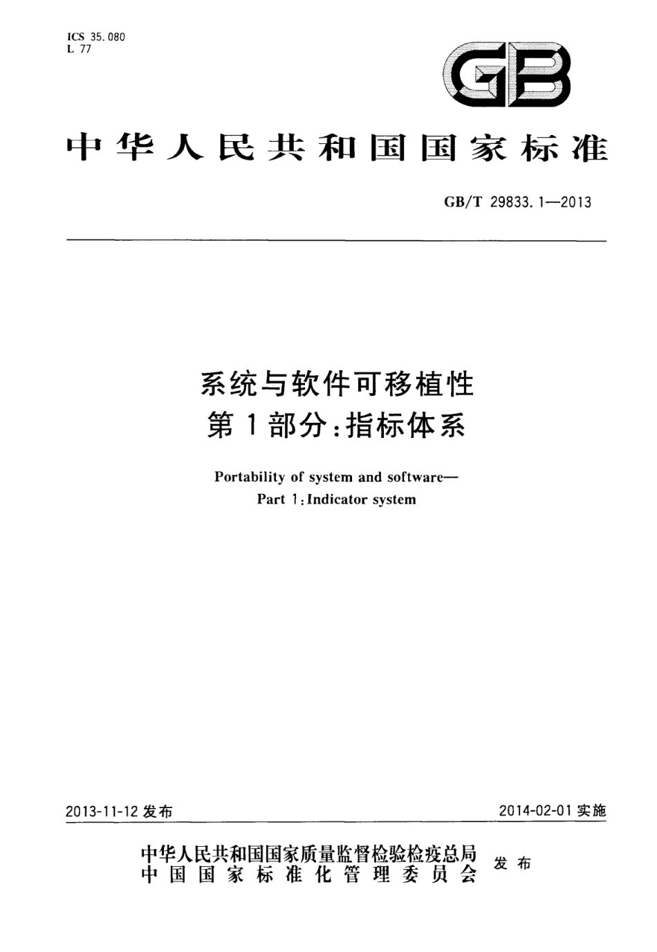 GB∕T 29833.1-2013 系统与软件可移植性 第1部分：指标体系.pdf_第1页