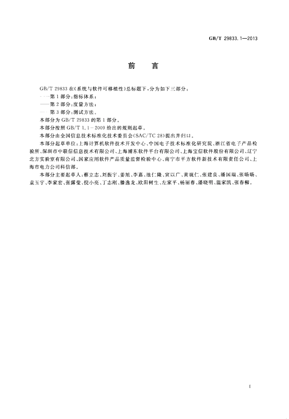 GB∕T 29833.1-2013 系统与软件可移植性 第1部分：指标体系.pdf_第3页