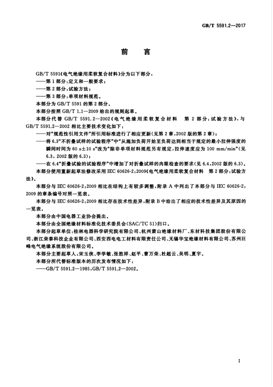 GBT 5591.2-2017 电气绝缘用柔软复合材料 第2部分：试验方法.pdf_第3页