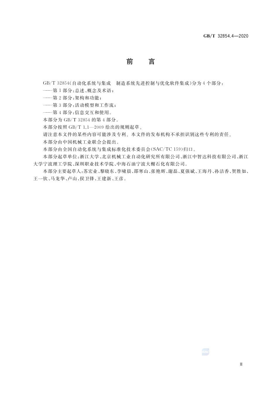 GB∕T 32854.4-2020 自动化系统与集成 制造系统先进控制与优化软件集成 第4部分：信息交互和使用.pdf_第3页