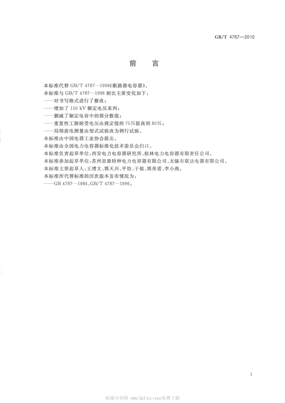 GBT 4787-2010 高压交流熔断器用均压电容器.pdf_第2页