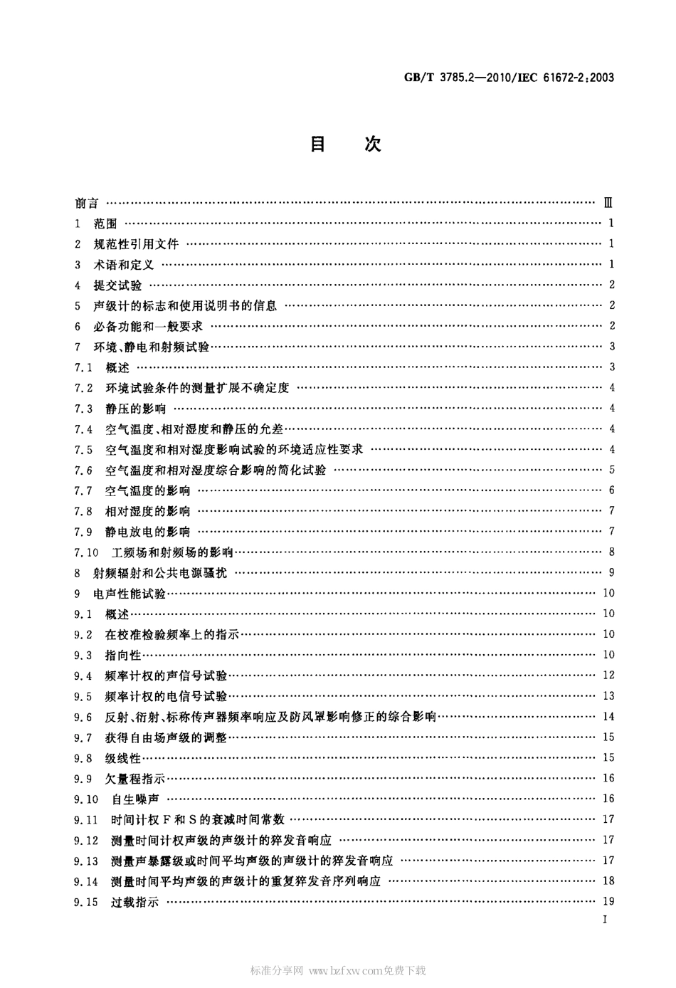 GBT 3785.2-2010 电声学 声级计 第2部分：型式评价试验.pdf_第2页
