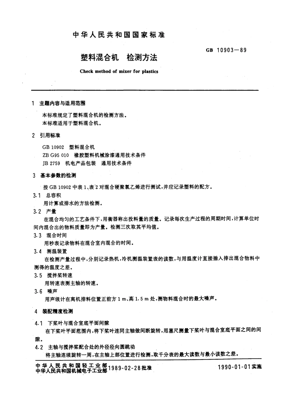 GBT 10903-1989 塑料混合机 检测方法.pdf_第1页