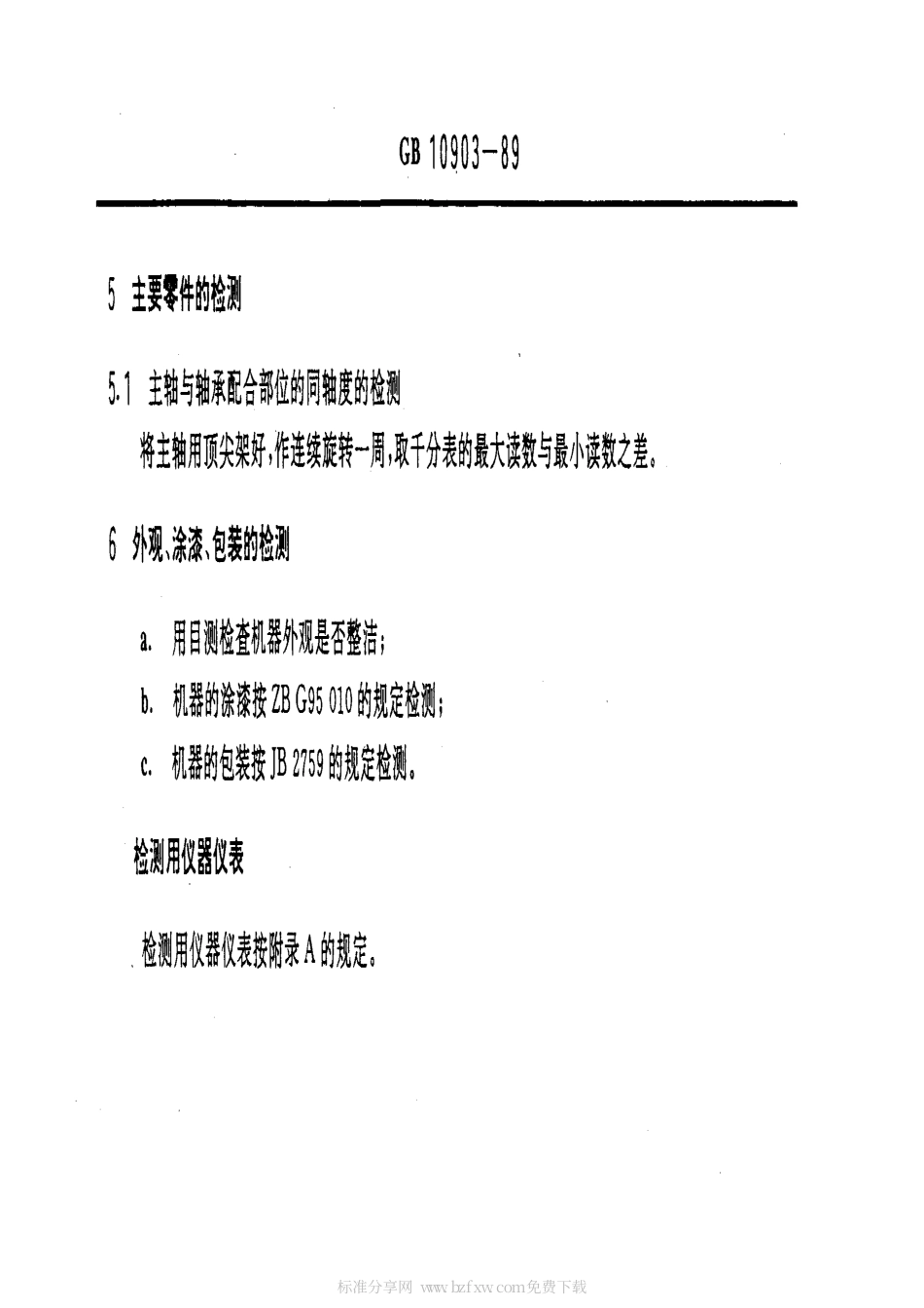 GBT 10903-1989 塑料混合机 检测方法.pdf_第2页
